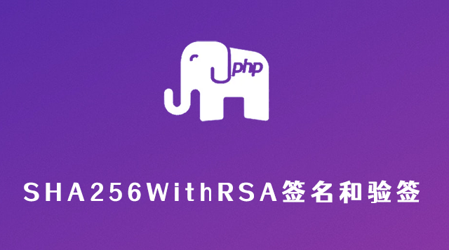 PHP SHA256WithRSA签名和验签