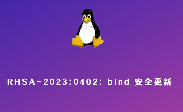 RHSA-2023:0402: bind 安全更新