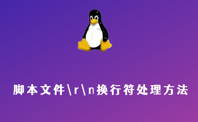 Linux脚本文件\r\n换行符处理方法