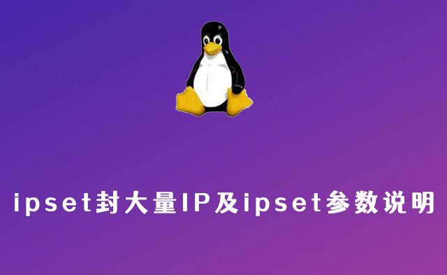 Linux下使用ipset封大量IP及ipset参数说明