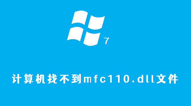  安装xshell后，启动报错：计算机找不到mfc110.dll文件的解决方法