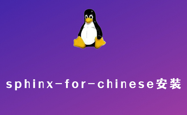 Centos安装sphinx-for-chinese支持中文全文索引