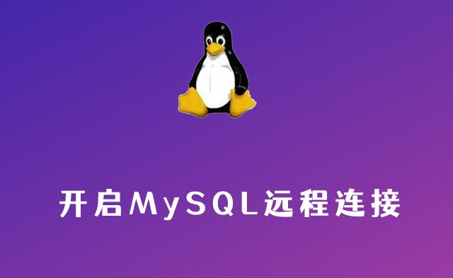 Linux下远程连接MySQL数据库方法
