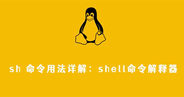 Linux sh 命令用法详解：shell命令解释器