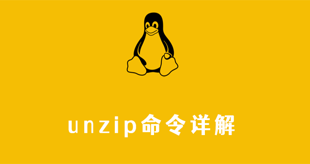 Linux unzip命令详解