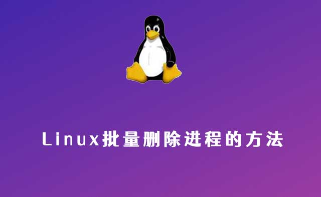 linux批量删除进程
