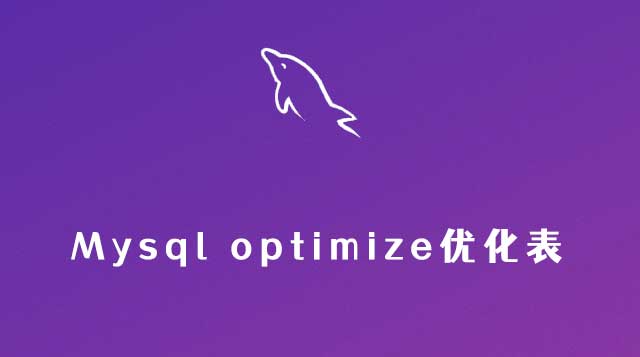 mysql optimize优化表
