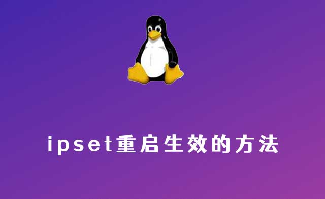 ipset重启生效的方法