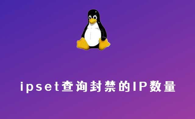 ipset查询封禁的IP数量