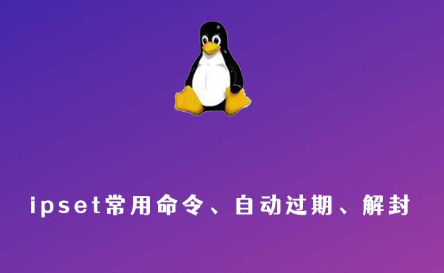 ipset常用命令、自动过期、解封