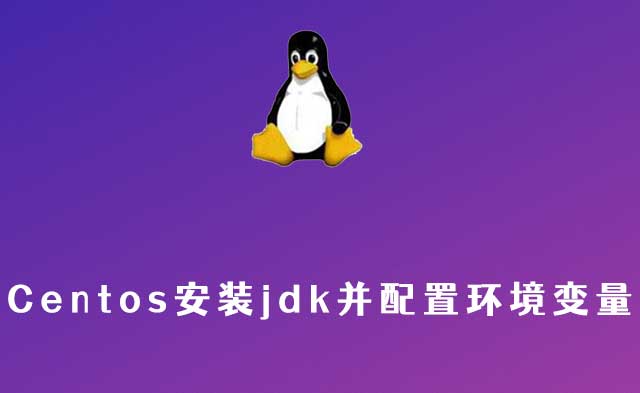 centos安装jdk