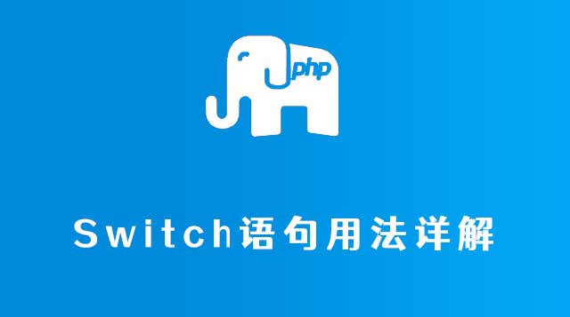 php中switch语句用法详解