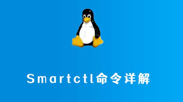 linux smartctl命令详解