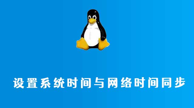 centos7设置系统时间与网络时间同步