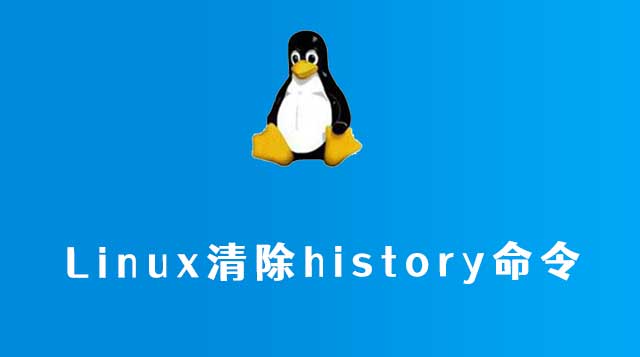 linux清除history命令