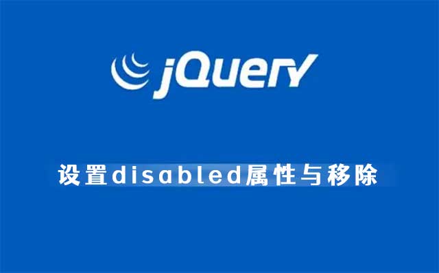 jQuery设置disabled属性与移除disabled属性
