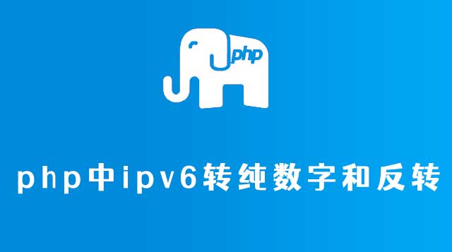php中ipv6转纯数字和反转