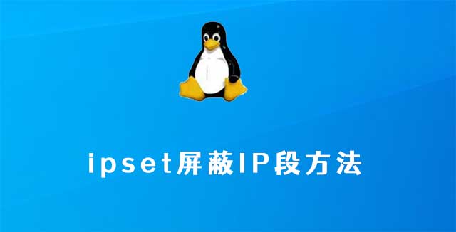 ipset屏蔽IP段