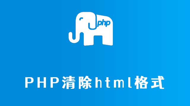 PHP去除html标签