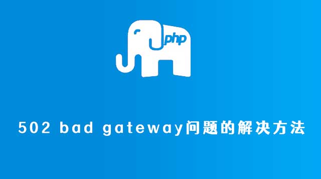 Nginx 502 bad gateway问题的解决方法