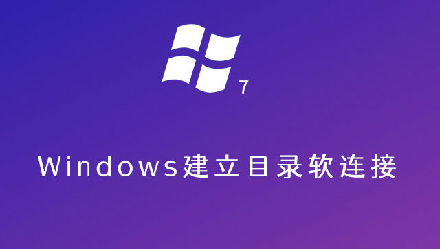 Windows建立目录软连接