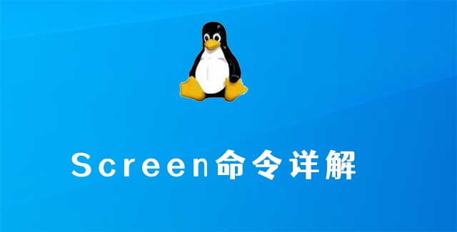 CentOS下screen命令详解