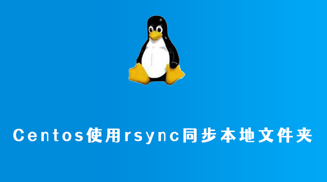 Centos使用rsync同步本地文件夹