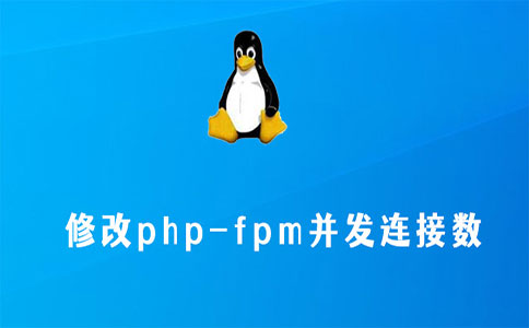 Linux修改php-fpm并发连接数