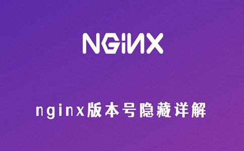 nginx版本号隐藏详解