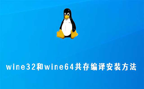 wine32和wine64共存编译安装方法