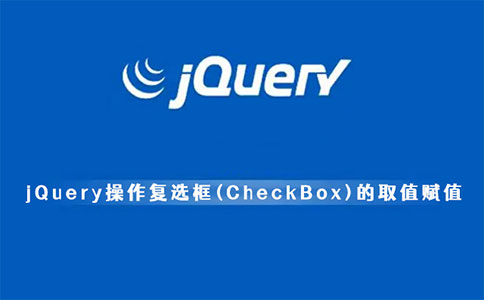 jQuery操作复选框(CheckBox)的取值赋值