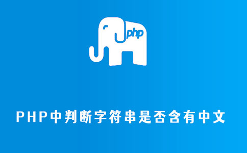 PHP中判断字符串是否含有中文