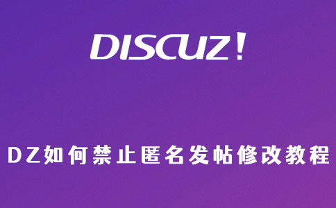 Discuz论坛禁止匿名发贴，却出现匿名发帖或回复？找不到发帖用户，DZ如何禁止匿名发帖修改教程