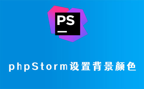 phpstorm设置背景颜色