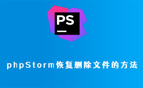 phpstorm恢复删除文件的方法