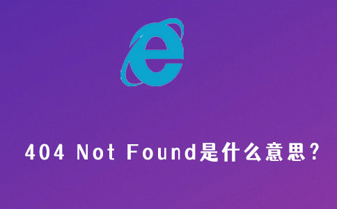 404 not found是什么意思？