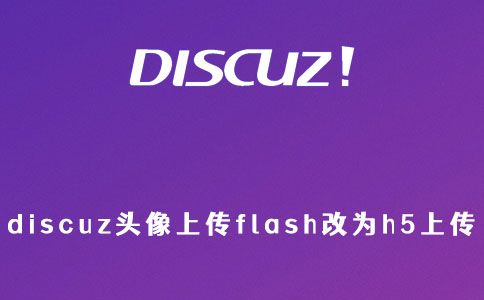 discuz更新H5头像上传