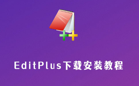 editplus下载安装教程