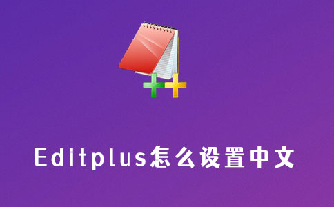 editplus怎么设置中文