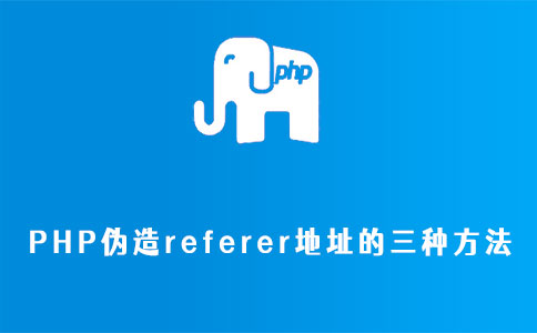 PHP伪造referer地址的三种方法