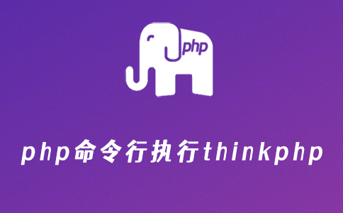 php命令行执行thinkphp