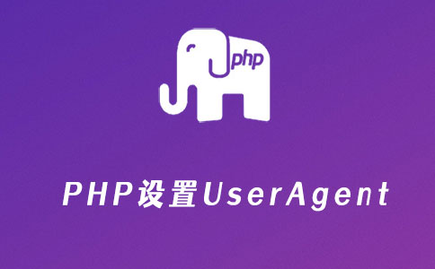 PHP设置user_agent