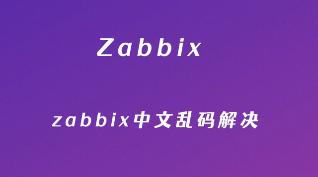 zabbix中文乱码解决