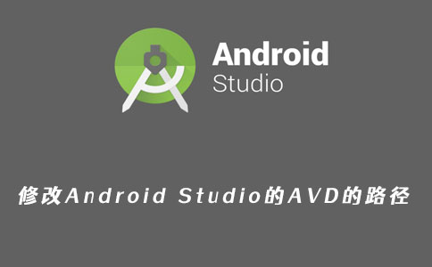 修改Android Studio下的AVD的路径