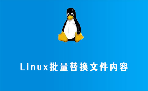 linux下sed命令替换目录下所有文件中的某字符串