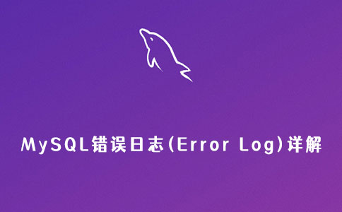 MySQL错误日志(Error Log)详解