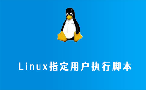 linux指定用户执行脚本