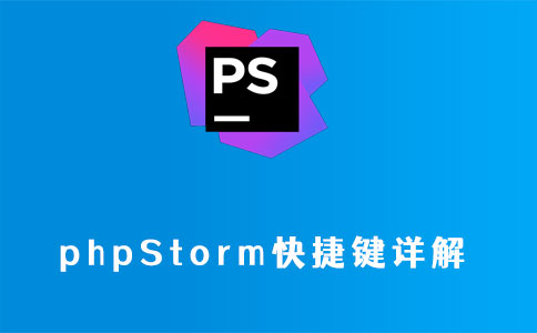 phpstorm快捷键详解