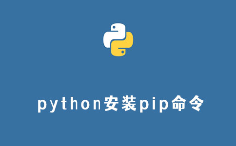 python安装pip命令