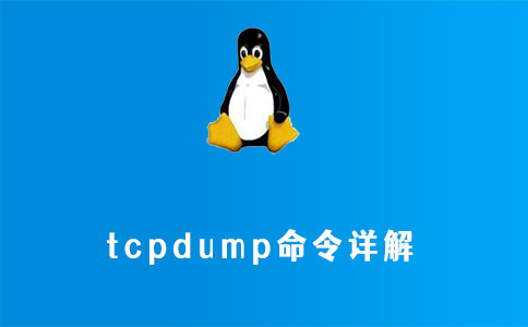 linux tcpdump命令详解